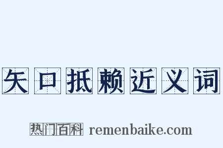 矢口抵赖近义词是什么意思的图片